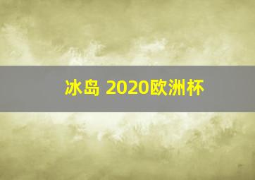 冰岛 2020欧洲杯